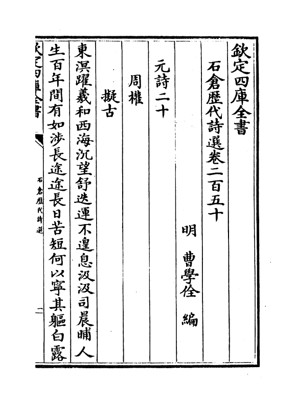 16129-石仓历代诗选卷二百五十~卷二百五十二 (明)曹学佺.pdf_第2页