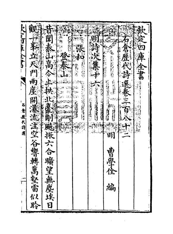 16130-石仓历代诗选卷三百八十二~卷三百八十四 (明)曹学佺.pdf_第3页