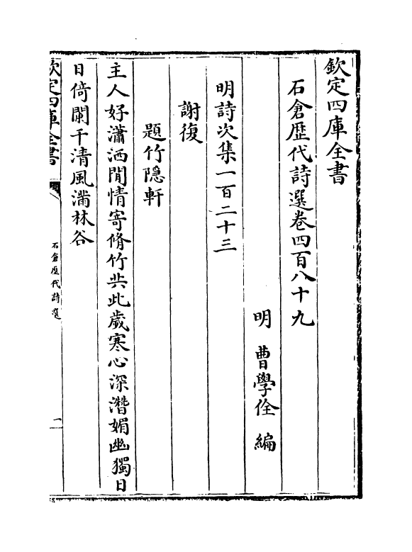 16131-石仓历代诗选卷四百八十九~卷四百九十 (明)曹学佺.pdf_第2页