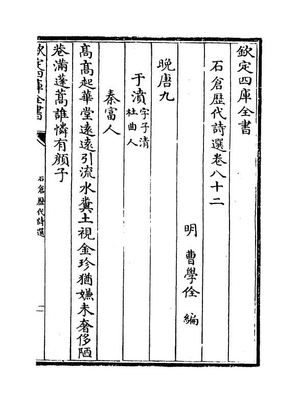 16132-石仓历代诗选卷八十二~卷八十五 (明)曹学佺.pdf_第2页