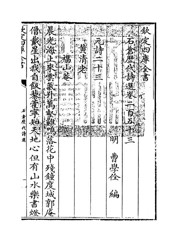 16133-石仓历代诗选卷二百五十三~卷二百五十七 (明)曹学佺.pdf_第3页