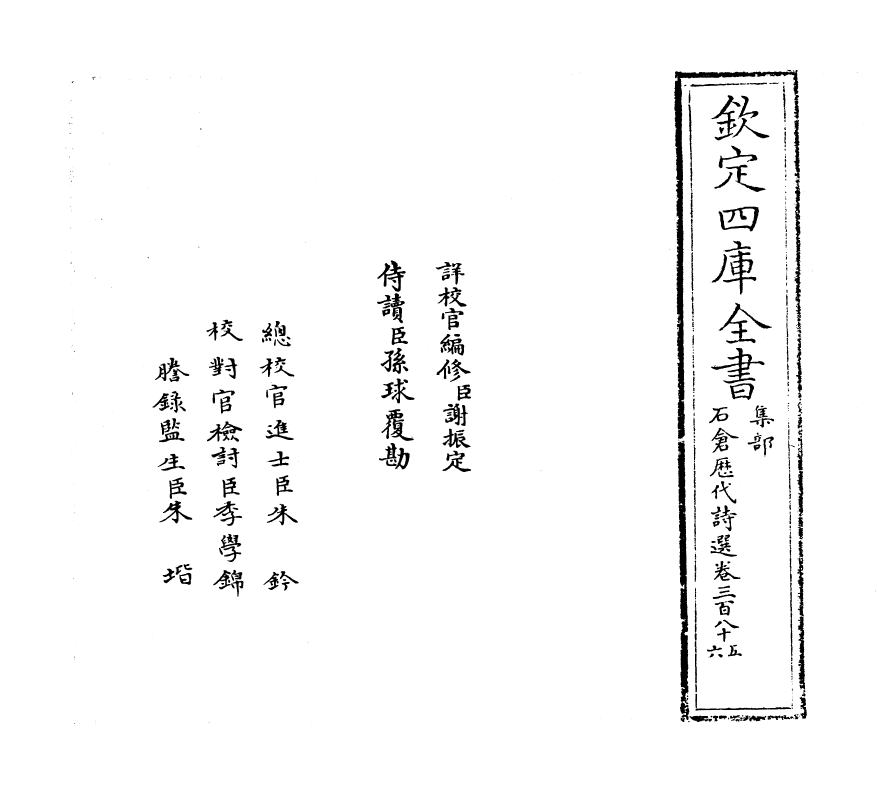 16134-石仓历代诗选卷三百八十五~卷三百八十六 (明)曹学佺.pdf_第2页