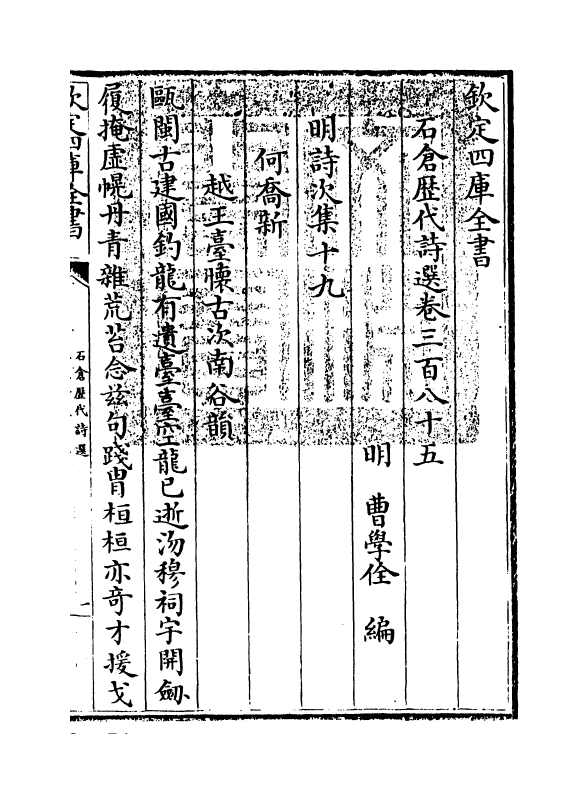 16134-石仓历代诗选卷三百八十五~卷三百八十六 (明)曹学佺.pdf_第3页