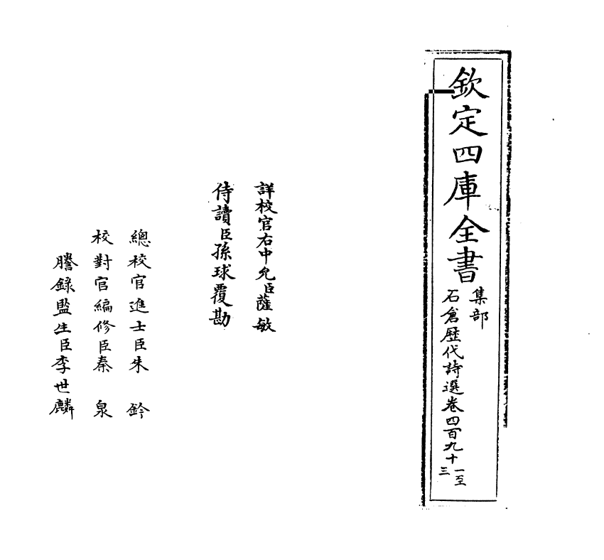 16135-石仓历代诗选卷四百九十一~卷四百九十二 (明)曹学佺.pdf_第2页