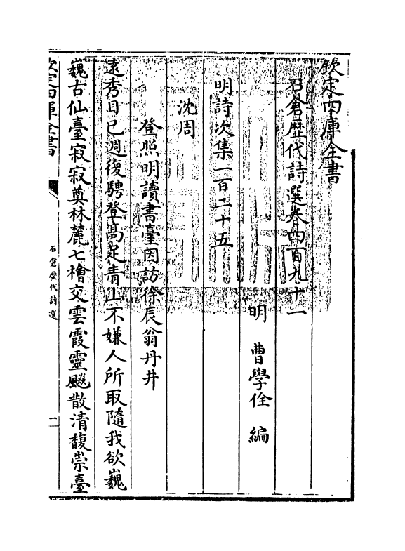 16135-石仓历代诗选卷四百九十一~卷四百九十二 (明)曹学佺.pdf_第3页