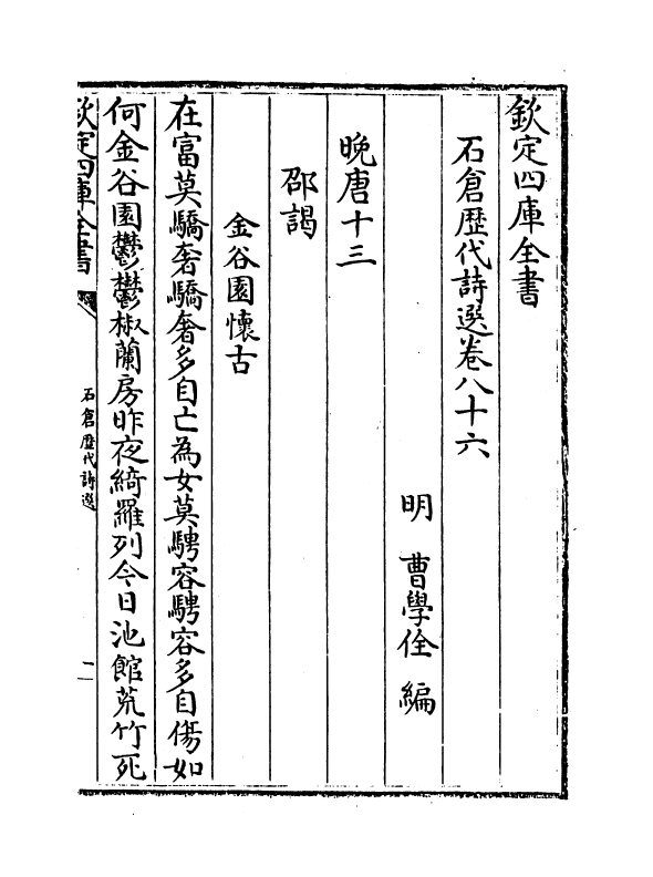 16136-石仓历代诗选卷八十六~卷八十九 (明)曹学佺.pdf_第2页