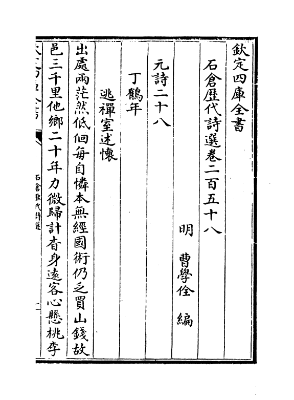 16137-石仓历代诗选卷二百五十八~卷二百六十一 (明)曹学佺.pdf_第2页