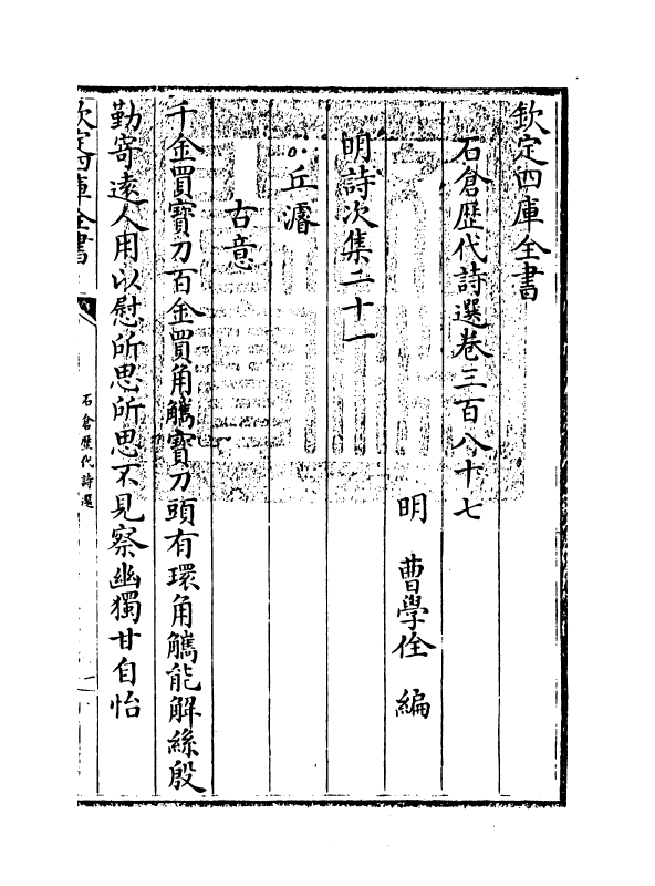 16138-石仓历代诗选卷三百八十七~卷三百八十八 (明)曹学佺.pdf_第3页