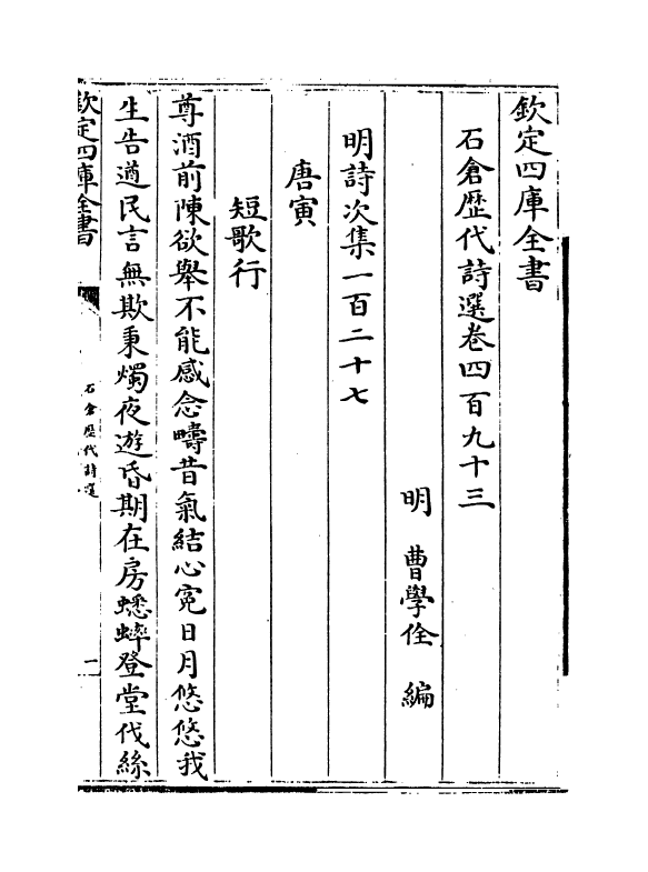 16139-石仓历代诗选卷四百九十三~卷四百九十四 (明)曹学佺.pdf_第2页