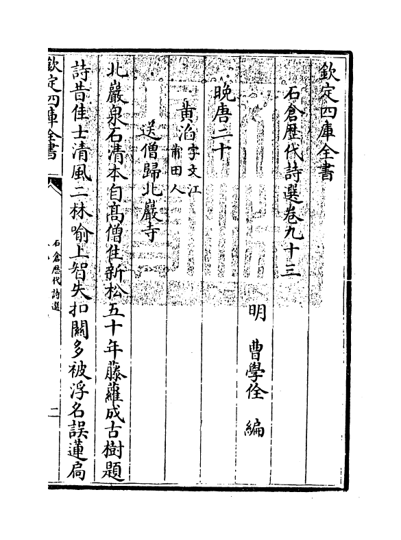 16144-石仓历代诗选卷九十三~卷九十七 (明)曹学佺.pdf_第3页