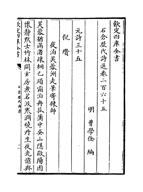 16145-石仓历代诗选卷二百六十五~卷二百六十七 (明)曹学佺.pdf_第2页