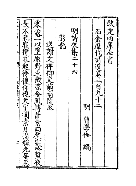 16146-石仓历代诗选卷三百九十二~卷三百九十五 (明)曹学佺.pdf_第2页