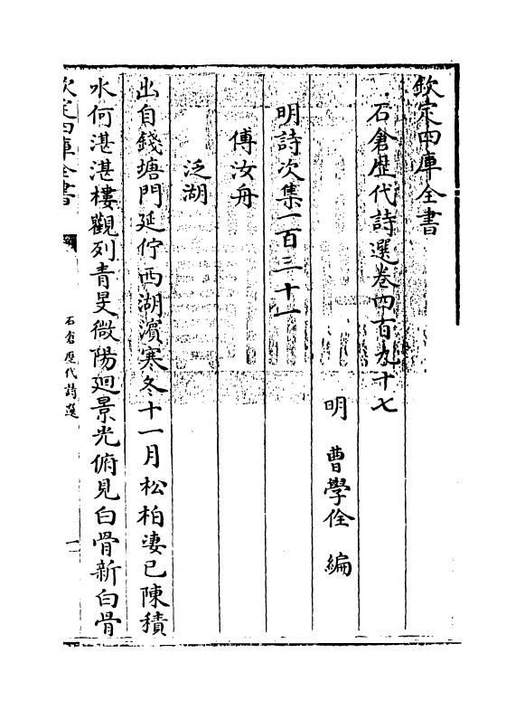 16147-石仓历代诗选卷四百九十七~卷四百九十八 (明)曹学佺.pdf_第3页