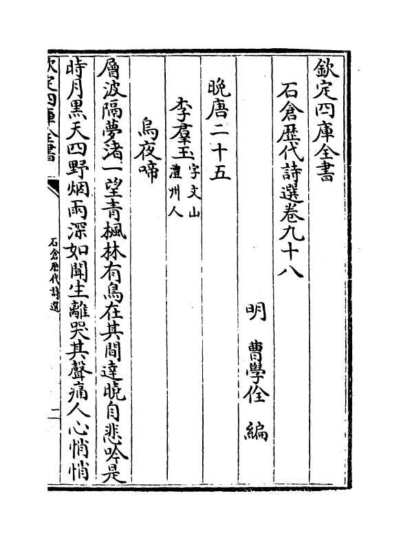 16148-石仓历代诗选卷九十八~卷一百 (明)曹学佺.pdf_第2页