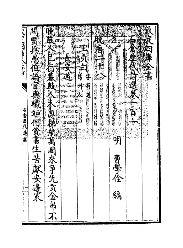 16152-石仓历代诗选卷一百一~卷一百三 (明)曹学佺.pdf_第3页