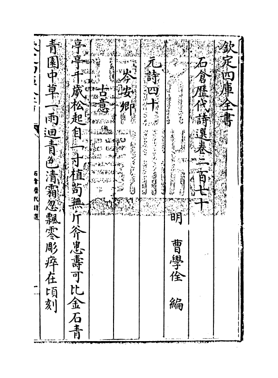 16153-石仓历代诗选卷二百七十~卷二百七十三 (明)曹学佺.pdf_第3页