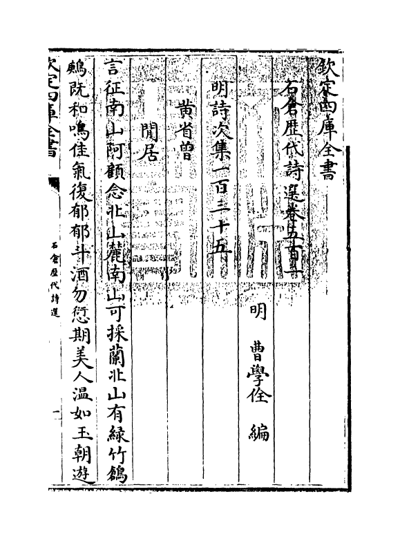 16155-石仓历代诗选卷五百一 (明)曹学佺.pdf_第3页