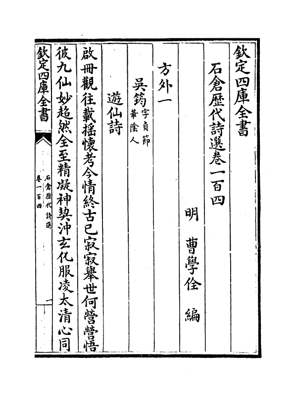 16156-石仓历代诗选卷一百四~卷一百七 (明)曹学佺.pdf_第2页