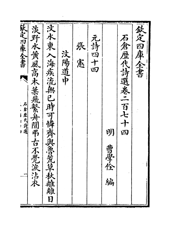 16157-石仓历代诗选卷二百七十四~卷二百七十六 (明)曹学佺.pdf_第2页