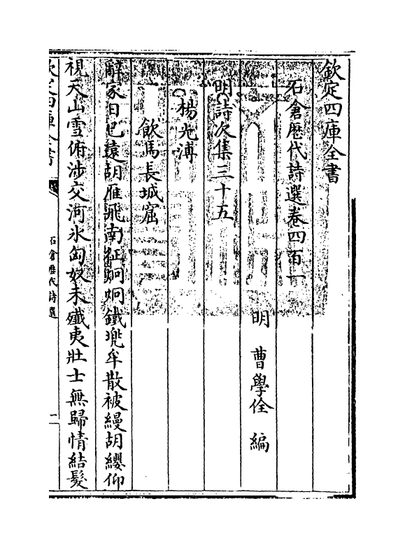 16158-石仓历代诗选卷四百一~卷四百五 (明)曹学佺.pdf_第3页