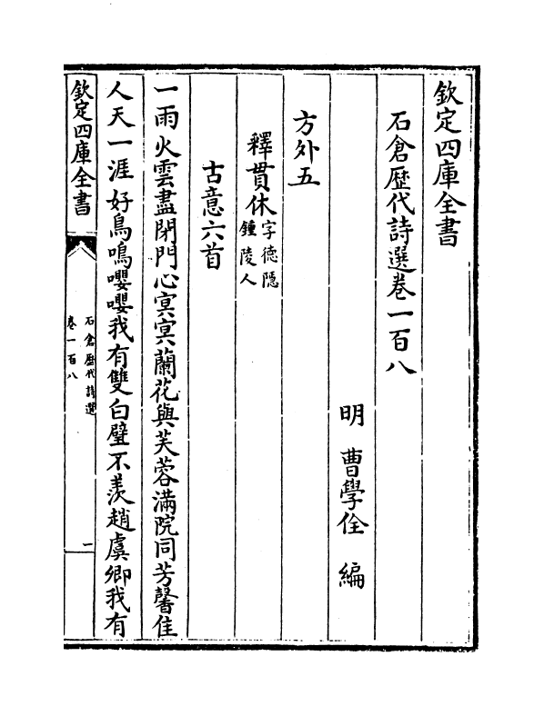 16160-石仓历代诗选卷一百八~卷一百十一 (明)曹学佺.pdf_第2页