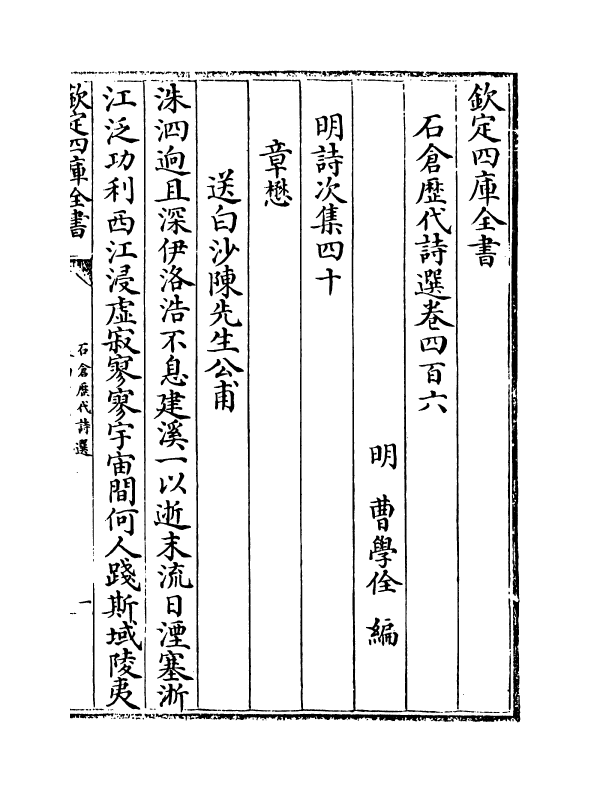 16162-石仓历代诗选卷四百六~卷四百九 (明)曹学佺.pdf_第2页