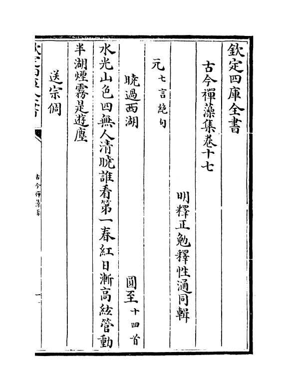 16166-古今禅藻集卷十七~卷十九 (明)释正勉.pdf_第2页