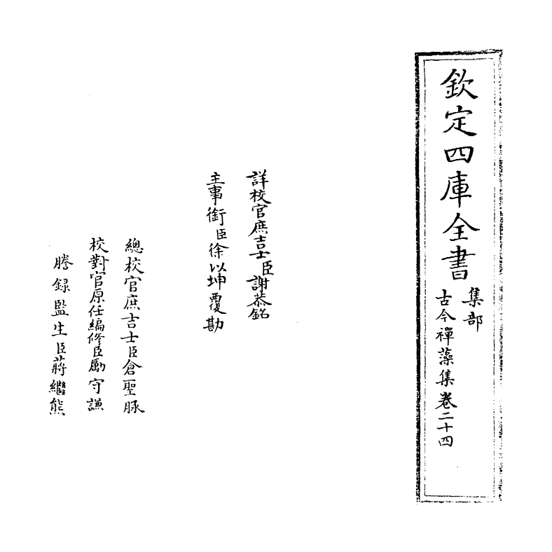 16167-古今禅藻集卷二十四~卷二十五 (明)释正勉.pdf_第2页