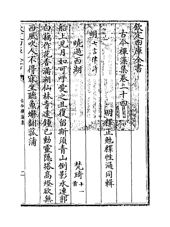 16167-古今禅藻集卷二十四~卷二十五 (明)释正勉.pdf_第3页