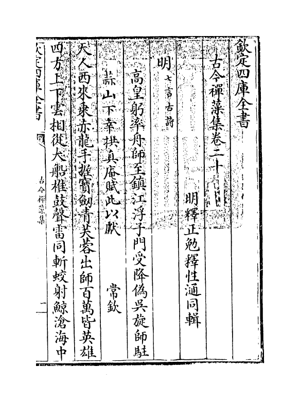 16170-古今禅藻集卷二十~卷二十一 (明)释正勉.pdf_第3页