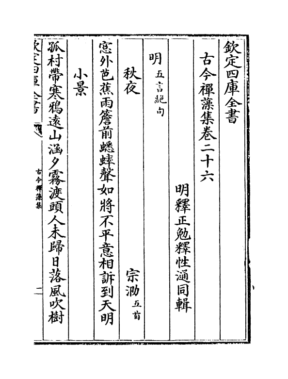 16171-古今禅藻集卷二十六~卷二十八 (明)释正勉.pdf_第2页