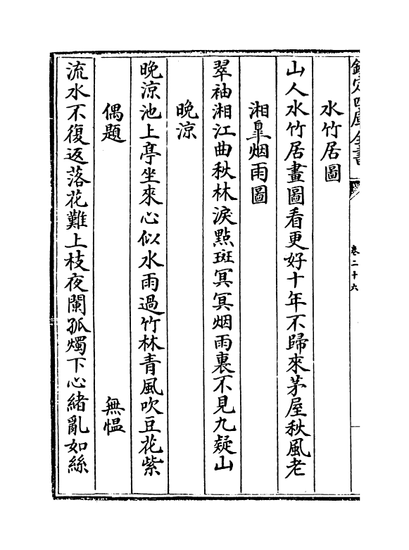 16171-古今禅藻集卷二十六~卷二十八 (明)释正勉.pdf_第3页