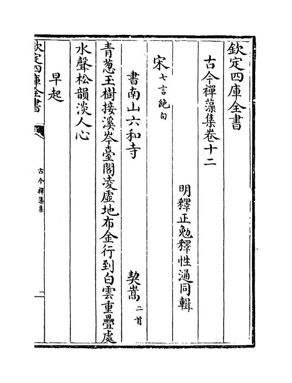 16173-古今禅藻集卷十二~卷十六 (明)释正勉.pdf_第2页