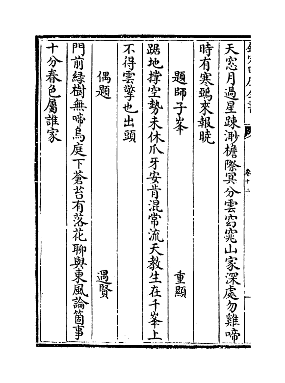 16173-古今禅藻集卷十二~卷十六 (明)释正勉.pdf_第3页