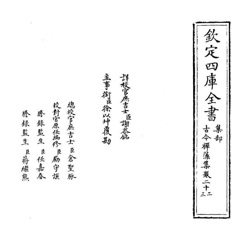 16174-古今禅藻集卷二十二~卷二十三 (明)释正勉.pdf_第2页