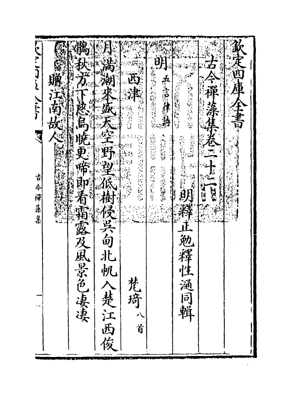 16174-古今禅藻集卷二十二~卷二十三 (明)释正勉.pdf_第3页