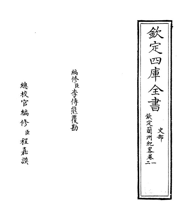 16175-钦定兰州纪略卷一~卷三 (清)阿桂.pdf_第2页