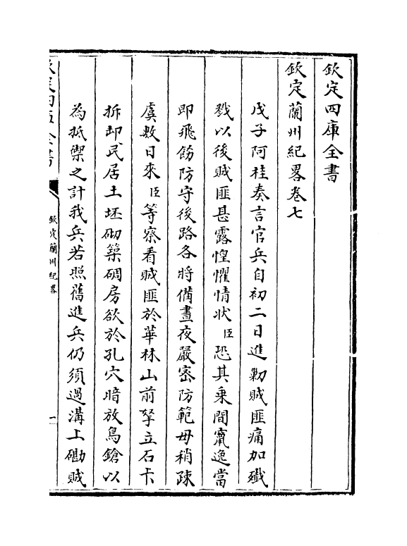 16176-钦定兰州纪略卷七~卷十 (清)阿桂.pdf_第2页