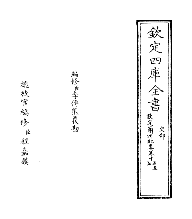 16177-钦定兰州纪略卷十五~卷十八 (清)阿桂.pdf_第2页