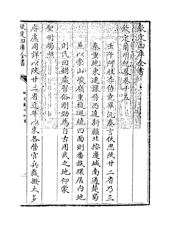 16177-钦定兰州纪略卷十五~卷十八 (清)阿桂.pdf_第3页