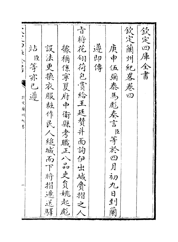 16178-钦定兰州纪略卷四~卷六 (清)阿桂.pdf_第2页