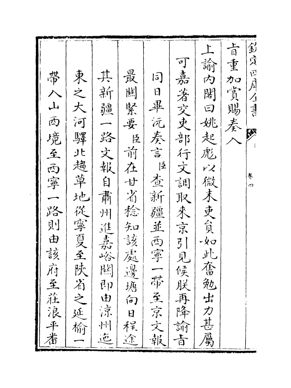 16178-钦定兰州纪略卷四~卷六 (清)阿桂.pdf_第3页