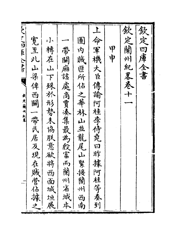 16179-钦定兰州纪略卷十一~卷十四 (清)阿桂.pdf_第2页