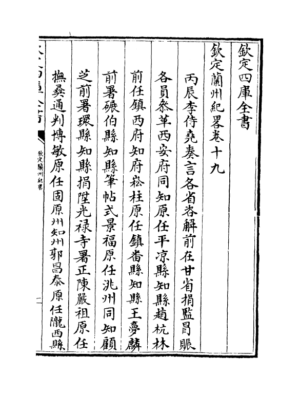 16180-钦定兰州纪略卷十九~卷二十 (清)阿桂.pdf_第2页