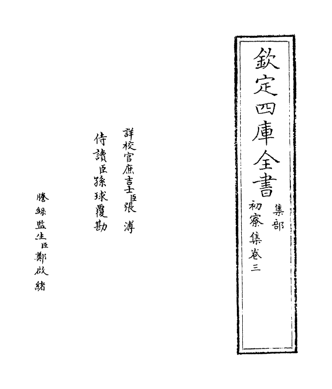 16182-初寮集卷三~卷四 (宋)王安中.pdf_第2页