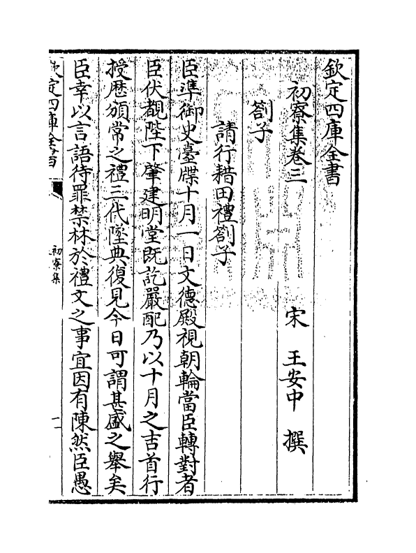 16182-初寮集卷三~卷四 (宋)王安中.pdf_第3页