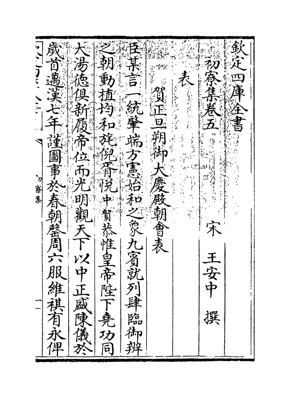 16183-初寮集卷五~卷六 (宋)王安中.pdf_第3页