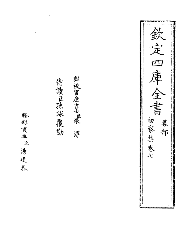 16184-初寮集卷七~卷八 (宋)王安中.pdf_第2页