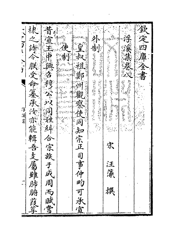 16186-浮溪集卷八~卷十一 (宋)汪藻.pdf_第3页