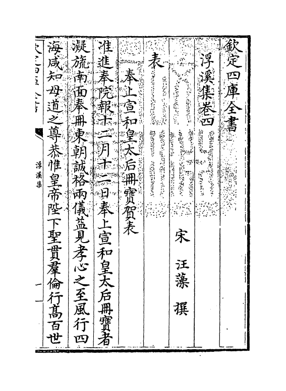 16189-浮溪集卷四~卷七 (宋)汪藻.pdf_第3页